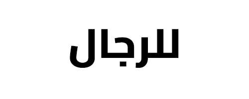 أفضل عطور للرجال من منى الياسمين للعطور والأدهان