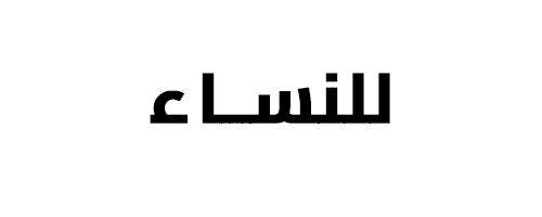 أفضل عطور للنساء من منى الياسمين للعطور والأدهان