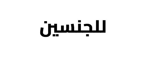 عطور للجنسين من منى الياسمين للعطور والأدهان