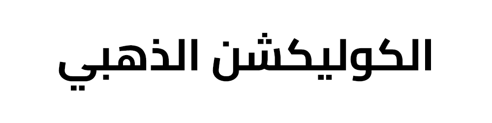 الكوليكشن الذهبي من عطور منى الياسمين عطر بيزانت او دو برفيوم بديل شانيل بوي