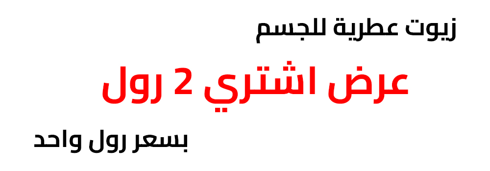 عروض الزيوت العطرية للجسم من منى الياسمين اشتري 2 رول زيت عطري بسعر رول واحد