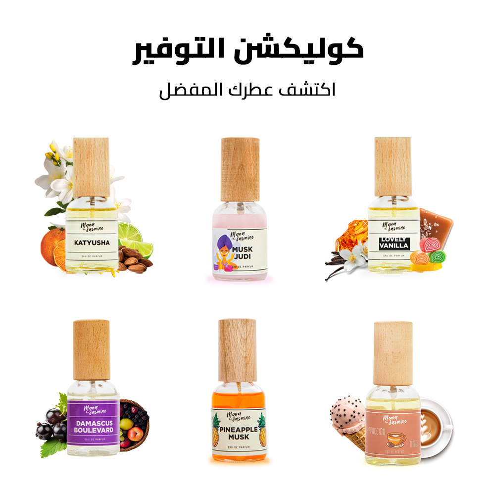 كوليكشن التوفير من عطور منى الياسمين عطر لفلي فانيليا ومسك جودي ومسك الأناناس وبديل عطر بيريدو ميكسد ايموشنز